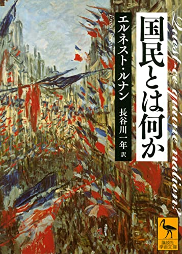 国民とは何か (講談社学術文庫)