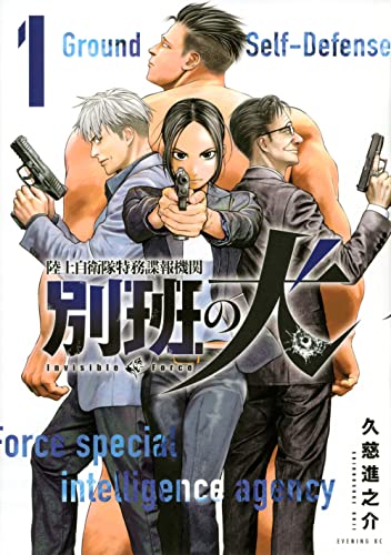 陸上自衛隊特務諜報機関 別班の犬 第1巻の表表紙