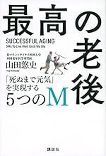 最高の老後 「死ぬまで元気」を実現する5つのM