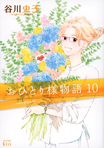 「おひとり様物語（10）」