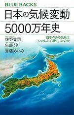日本の気候変動5000万年史 四季のある気候はいかにして誕生したのか