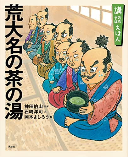 講談えほん 荒大名の茶の湯 (講談社の創作絵本)
