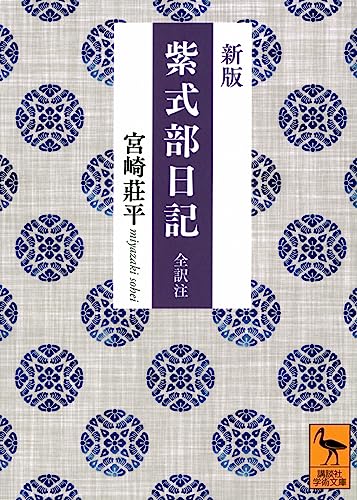 新版 紫式部日記 全訳注 (講談社学術文庫)