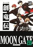 創竜伝(14) 月への門 (講談社文庫)