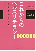 これからのヘルスリテラシ- 健康を決める力 (KS医学 薬学専門書)