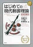 はじめての現代制御理論 改訂第2版 (KS理工学専門書)