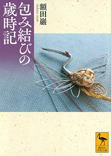 包み結びの歳時記 (講談社学術文庫 2756)