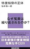 特捜検察の正体 (講談社現代新書)