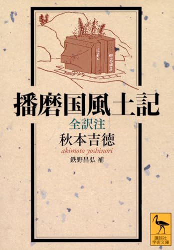 播磨国風土記 全訳注 (講談社学術文庫 2817)
