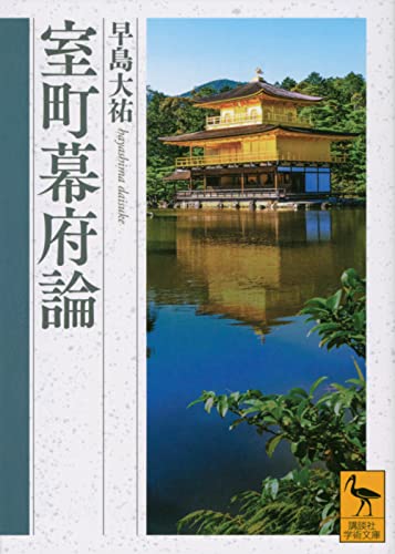 室町幕府論 (講談社学術文庫 2767)