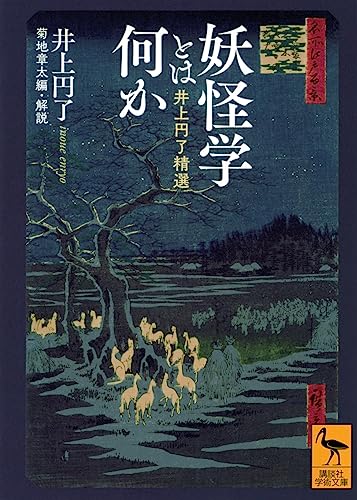 妖怪学とは何か 井上円了精選 (講談社学術文庫)
