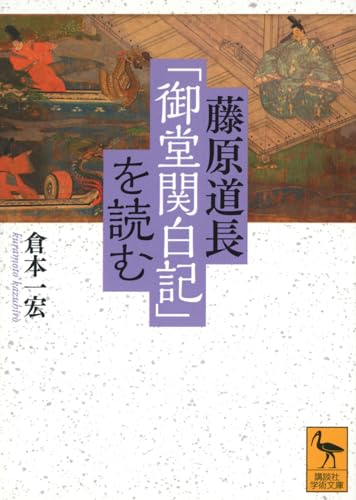 藤原道長「御堂関白記」を読む (講談社学術文庫 2790)