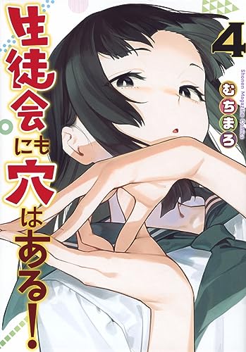 生徒会にも穴はある！ 第1巻の表表紙