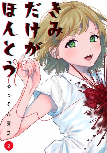 きみだけがほんとう（2）