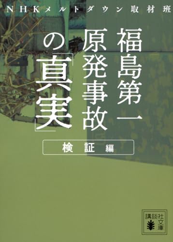 福島第一原発事故の「真実」 検証編 (講談社文庫 え 35-2)