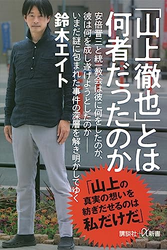 「山上徹也」とは何者だったのか (講談社+α新書)