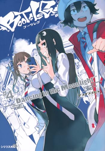 ブーツレグ 第1巻の表表紙