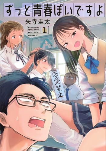 ずっと青春ぽいですよ 第1巻の表表紙