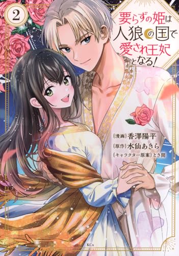 要らずの姫は人狼の国で愛され王妃となる！（2）