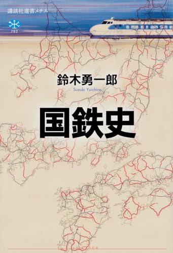 国鉄史 (講談社選書メチエ 792)