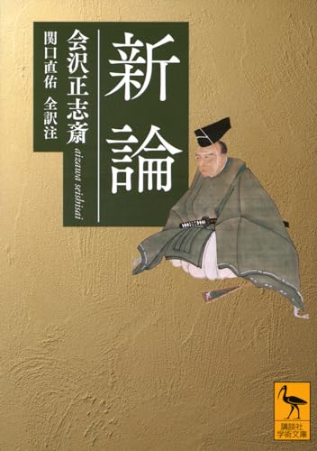 新論 (講談社学術文庫 2793)