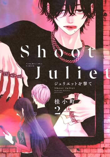 ジュリエットを撃て（2）
