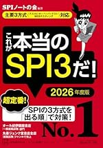 これが本当のSPI3だ! 2026年度版