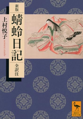 新版 蜻蛉日記 全訳注 (講談社学術文庫 2812)