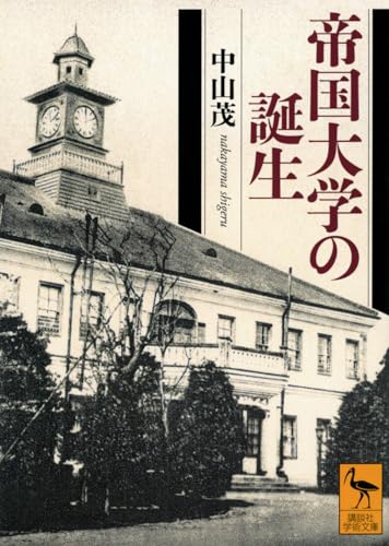 帝国大学の誕生 (講談社学術文庫 2811)