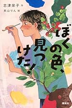 ぼくの色、見つけた! (文学の扉)