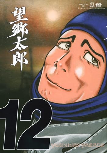 望郷太郎（12）