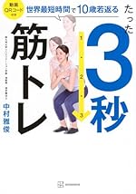たった3秒筋トレ