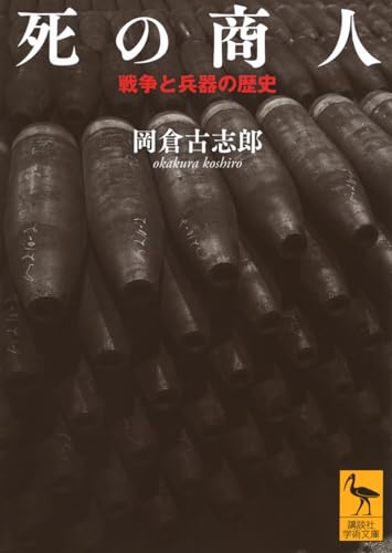死の商人 戦争と兵器の歴史 (講談社学術文庫 2824)