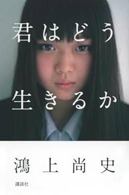 君はどう生きるか（単行本）
