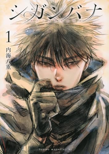 シガンバナ(1) (ヤングマガジンKC)