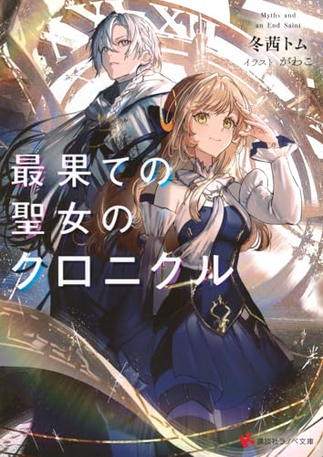 最果ての聖女のクロニクル (講談社ラノベ文庫 ふ 3-1-1)