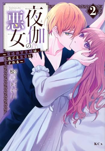 夜伽の悪女 ～発情体質令嬢は、夜ごと皇帝に愛される～（2）