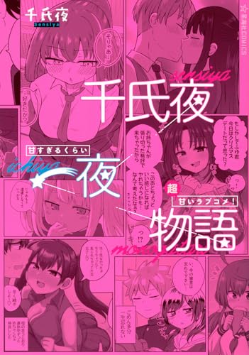 千氏夜一夜物語 甘すぎるくらい超甘いラブコメ！