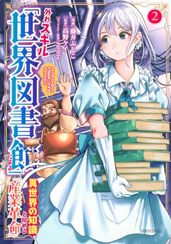 外れスキル「世界図書館」による異世界の知識と始める『産業革命』(2) ファイアーアロー?うるせえ、こっちはライフルだ!! (シリウスKC)