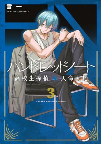ハンドレッドノートー高校生探偵 天命大地ー(3) (KCデラックス)