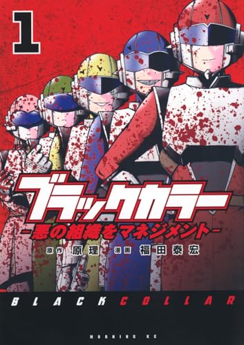 ブラックカラー 悪の組織をマネジメント(1) (モーニングKC)
