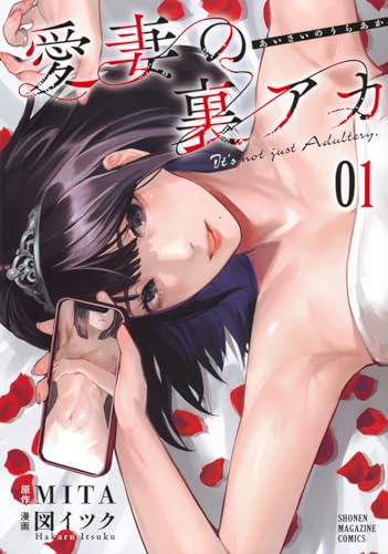 愛妻の裏アカ(1) (KCデラックス)