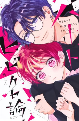 ハートヒビカセ論(1) (別冊フレンドKC)