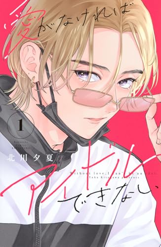 愛がなければアイドルできない(1) (別冊フレンドKC)