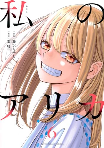 私のアリカ(6) (ヤンマガKCスペシャル)