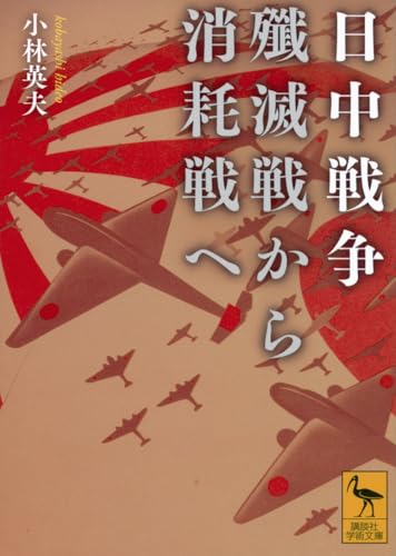 日中戦争 殲滅戦から消耗戦へ (講談社学術文庫 2829)