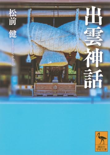 出雲神話 (講談社学術文庫 2837)