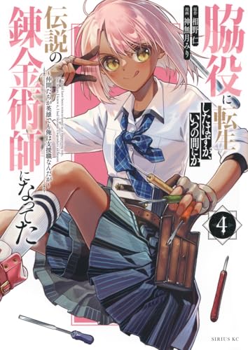 脇役に転生したはずが、いつの間にか伝説の錬金術師になってた ~仲間たちが英雄でも俺は支援職なんだが~(4) (シリウスKC)