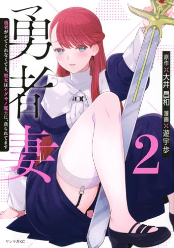 勇者妻 勇者がシてくれなくても、聖女はケダモノ魔王に、貪られてます(2) (ヤンマガKCスペシャル)