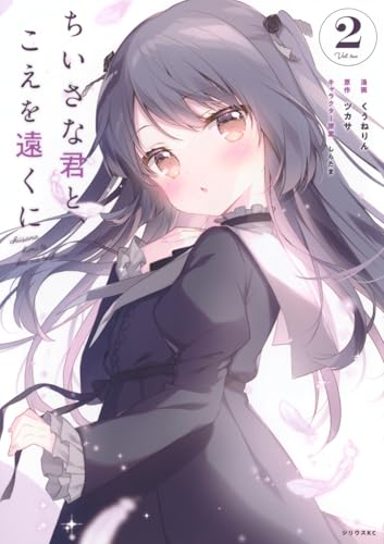 ちいさな君と、こえを遠くに(2) (シリウスKC)